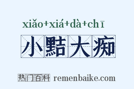 小黠大痴是什么意思的图片
